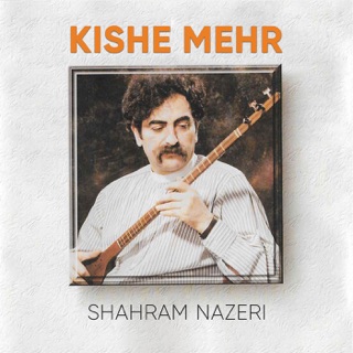 کاور آهنگ Be Jahan Khoram Az Anam از Shahram Nazeri