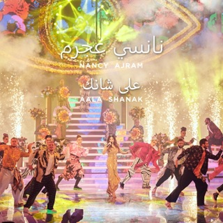 کاور آهنگ على شانك (حبك سفاح) از Nancy Ajram