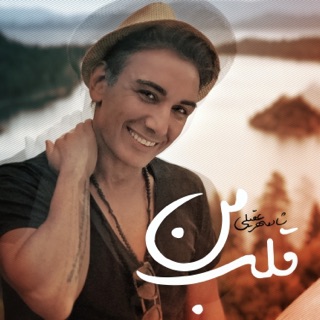 کاور آهنگ حالم عوض میشه از Shadmehr Aghili