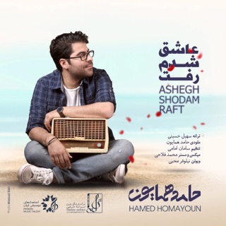 کاور آهنگ Ashegh Shodam Raft از Hamed Homayoun