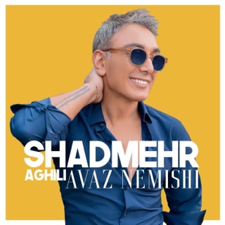 کاور آهنگ Avaz Nemishi از Shadmehr Aghili
