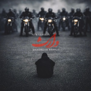 کاور آهنگ وارث (New Version) از Shadmehr Aghili