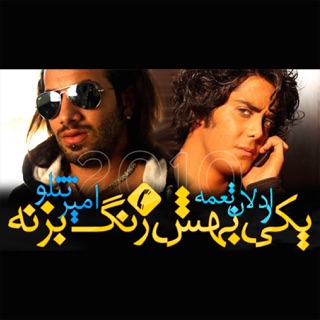 کاور آهنگ Yeki Behesh Zang Bezane - Single (feat. Ardalan Tomeh) از Amir Tataloo