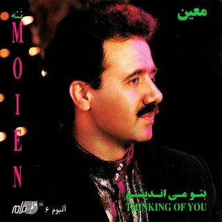 کاور آهنگ Moein- Naneh معین ـ ننه از Moein