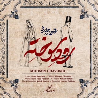 کاور آهنگ Roode Sookhte از Mohsen Chavoshi