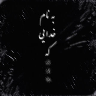 کاور آهنگ Be Naame Khodaei Ke از Amin Tijay