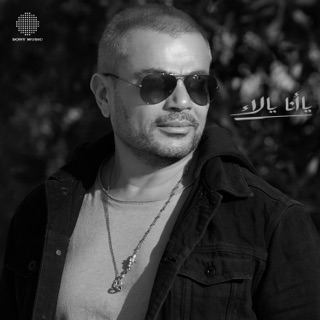 کاور آهنگ Ya Ana Ya La از Amr Diab