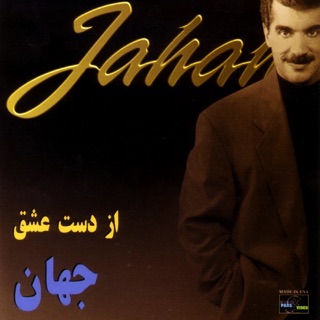 کاور آهنگ Az Dasteh Eshgh از Jahan