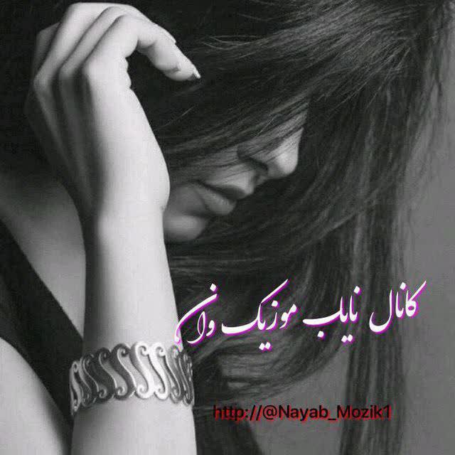 کاور آهنگ ریمیکس با یاد تو هوش مصنوعی! نایاب موزیک وان Nayab Mozik1@ از Remix Ba yade to hadyzx