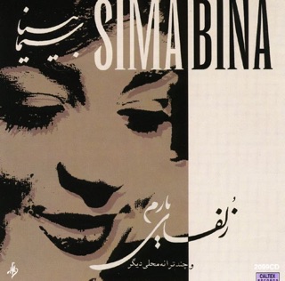 کاور آهنگ Shirin از Sima Bina
