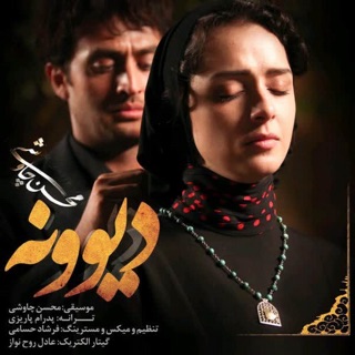 کاور آهنگ Divooneh | محسن چاوشی - دیوونه از Mohsen Chavoshi