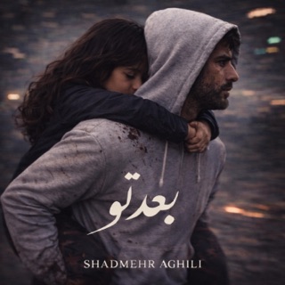 کاور آهنگ Bade To | شادمهر عقیلی - بعد تو از Shadmehr Aghili
