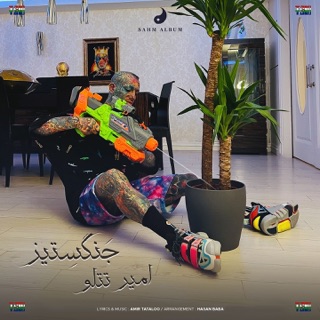 کاور آهنگ Jang Setiz از Amir Tataloo & Hassan Baba