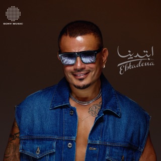کاور آهنگ SHAIF AMAR عمرو دياب - شایف قمر از Amr Diab