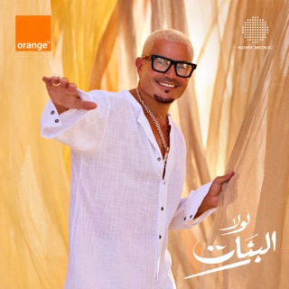 کاور آهنگ Lola El Banat  REMIX JACK (5) از Amr Diab