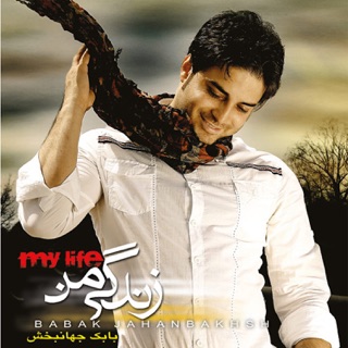 کاور آهنگ Toro Mikham ( تورو میخوام ) از Babak Jahanbakhsh
