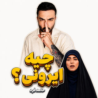 کاور آهنگ Chiye Irooni? از Hamed Fard
