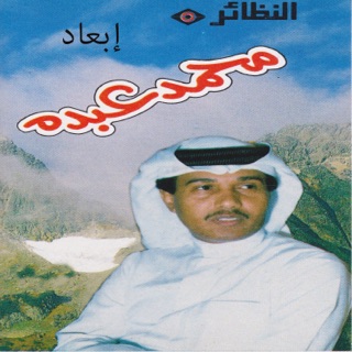 کاور آهنگ إبعاد از Mohammed Abdo