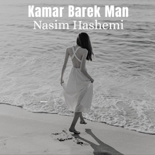 کاور آهنگ Kamar Barek Man از Nasim Hashemi