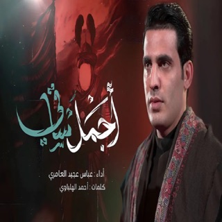 کاور آهنگ اجمل ساقي از عباس عجيد العامري