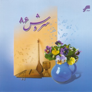 کاور آهنگ Afsaneye Omr از Alireza Eftekhari