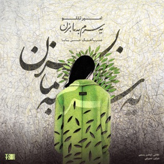 کاور آهنگ Ye Saram Be Ma Bezan (feat. Hassan Baba) [Remix] از Amir Tataloo