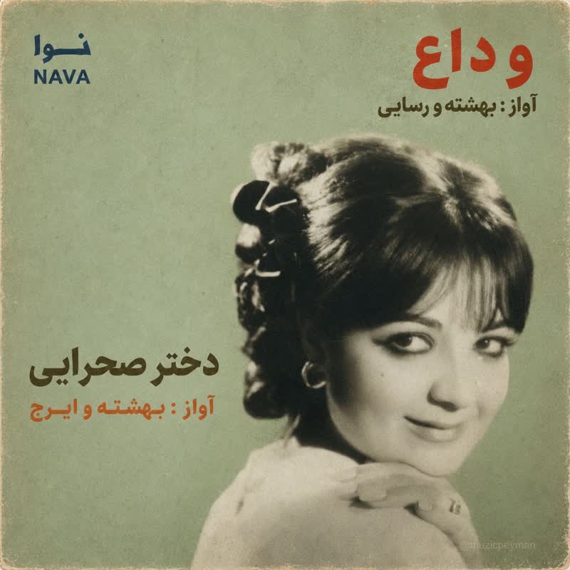 کاور آهنگ Veda از Rasayi & Beheshteh