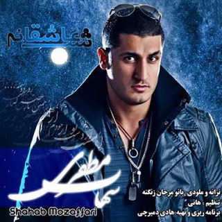 کاور آهنگ Shabe Asheghaneh از Shahab Mozaffari