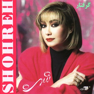 کاور آهنگ Shohreh-Toloo | شهره ـ طلوع از Shohreh