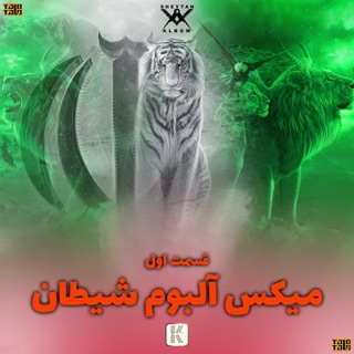 کاور آهنگ Sheytan, Vol .1 (Mix) از Amir Tataloo