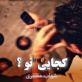 کاور آهنگ Kojaei To از Shahab Mozaffari