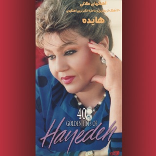 کاور آهنگ Be Joz Khoda Kasi Nist از Hayedeh