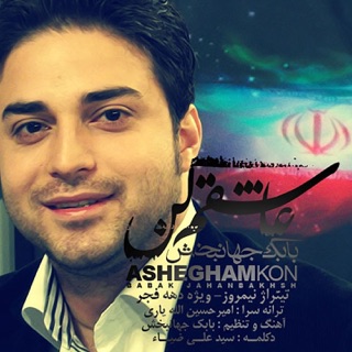 کاور آهنگ Ashegham Kon از Babak Jahanbakhsh