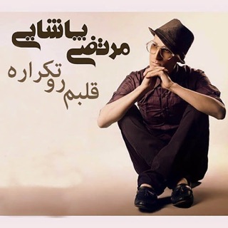 کاور آهنگ Ghalbam Roo Tekrare از Morteza Pashaei