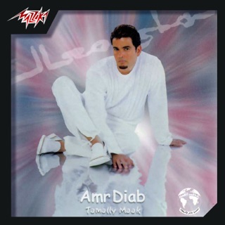 کاور آهنگ Amr_Diab-El_Alem_Allah از Amr Diab