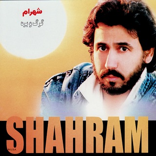 کاور آهنگ Gorg Va Bare از Shahram Shabpareh