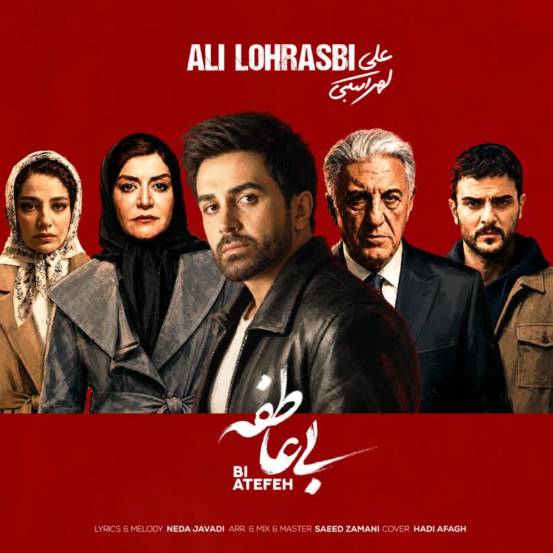 کاور آهنگ Ali Lohrasbi از Bi Atefeh