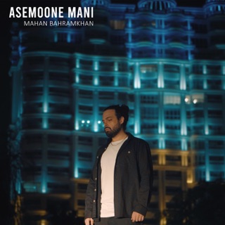 کاور آهنگ Asemoone Mani از Mahan Bahramkhan