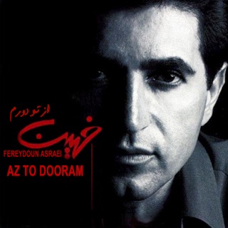 کاور آهنگ Lalaee از Fereydoun Asraei