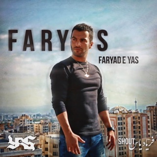 کاور آهنگ Faryas (Faryade Yas) - Shout - فریاد یاس از Yas