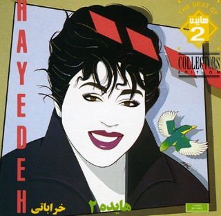 کاور آهنگ Faryad Az In Jodaie (Taraneh) [Short Version] از هایده