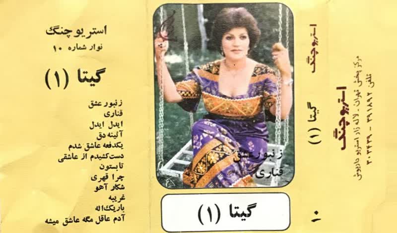 کاور آهنگ Yek Dafe Ashegh Shodam از Gita