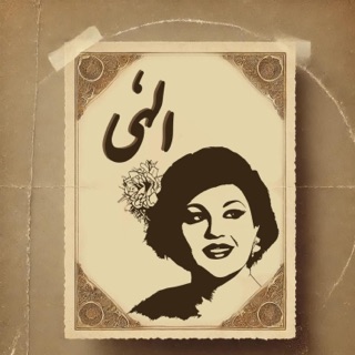 کاور آهنگ ilakeh x Hassan BaBa- Elahi  (feat. Hayedeh) از ilakeh & Hassan Baba