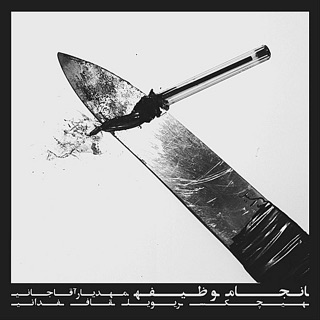 کاور آهنگ Ma Az Ounashim از Hichkas