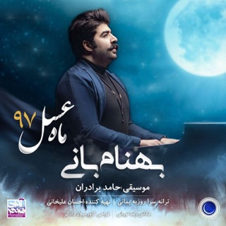 کاور آهنگ Mahe Asal از Behnam Bani