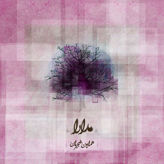 کاور آهنگ Modara از Homayoun Shajarian