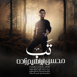 کاور آهنگ Tab (Ringtone) محسن ابراهیم زاده - تب از Mohsen Ebrahimzadeh