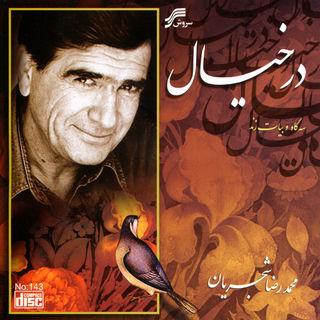 کاور آهنگ Dar Vatane Khish Gharib (Amin Morad Mix) از Mohammad Reza Shajarian