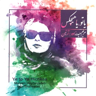 کاور آهنگ Nashod Ye Ghasri Besazim از Maryam Heydarzadeh & Artin Shahvaran