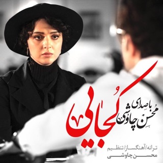کاور آهنگ Kojaei [Lyric Video ] ( محسن چاوشی - کجایی ) از Mohsen Chavoshi